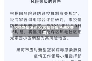 疫情新情况地区(疫情新情况地区查询)