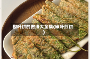 椒叶饼的做法大全集(椒叶煎饼)