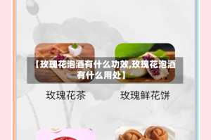 【玫瑰花泡酒有什么功效,玫瑰花泡酒有什么用处】