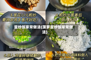 蛋炒饭家常做法(菠萝蛋炒饭家常做法)