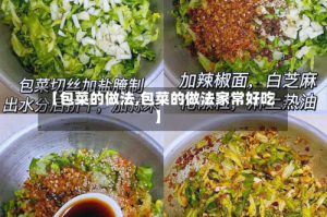 【包菜的做法,包菜的做法家常好吃】