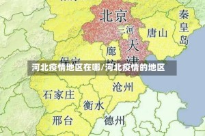 河北疫情地区在哪/河北疫情的地区
