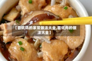 【面炕鸡的家常做法大全,面炕肉的做法大全】