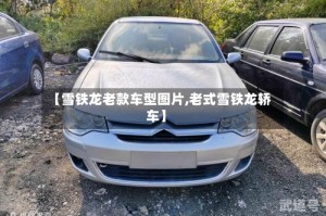 【雪铁龙老款车型图片,老式雪铁龙轿车】