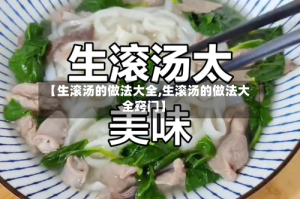 【生滚汤的做法大全,生滚汤的做法大全窍门】
