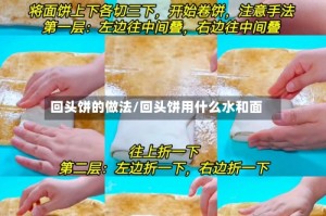 回头饼的做法/回头饼用什么水和面