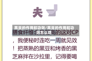 黑豆的作用和功效/黑豆的作用和功效怎么吃