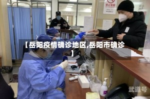 【岳阳疫情确诊地区,岳阳市确诊】