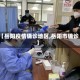 【岳阳疫情确诊地区,岳阳市确诊】