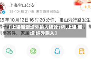 【上海新增境外输入确诊1例,上海 新增 境外输入】