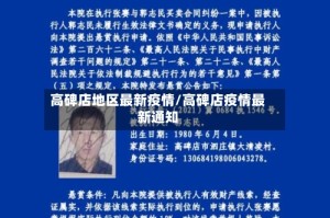 高碑店地区最新疫情/高碑店疫情最新通知