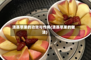 清蒸苹果的功效与作用(清蒸苹果的做法)