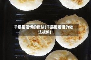 千层榴莲饼的做法(千层榴莲饼的做法视频)