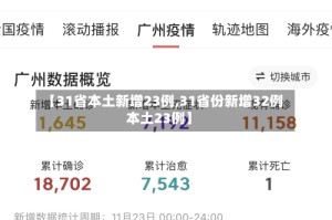 【31省本土新增23例,31省份新增32例本土23例】
