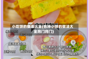 小吃饼的做法大全(各种小饼的做法大全窍门窍门)
