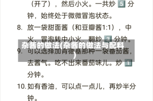 杂酱的做法(杂酱的做法与配料)