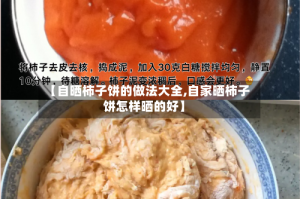 【自晒柿子饼的做法大全,自家晒柿子饼怎样晒的好】