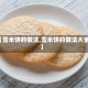 【雪米饼的做法,雪米饼的做法大全】