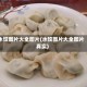 水饺图片大全图片(水饺图片大全图片真实)
