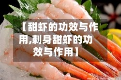 【甜虾的功效与作用,刺身甜虾的功效与作用】