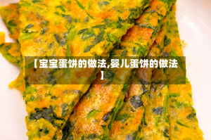 【宝宝蛋饼的做法,婴儿蛋饼的做法】