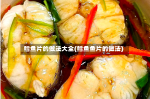鳕鱼片的做法大全(鳕鱼鱼片的做法)