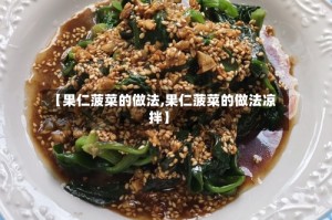 【果仁菠菜的做法,果仁菠菜的做法凉拌】