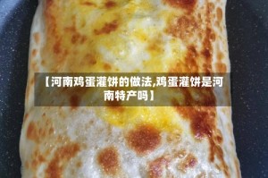 【河南鸡蛋灌饼的做法,鸡蛋灌饼是河南特产吗】