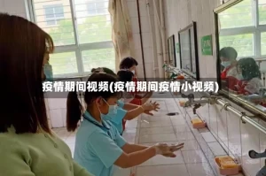 疫情期间视频(疫情期间疫情小视频)