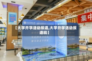 【大学开学活动报道,大学开学活动报道稿】