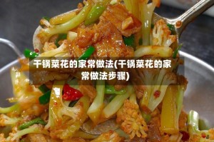 干锅菜花的家常做法(干锅菜花的家常做法步骤)