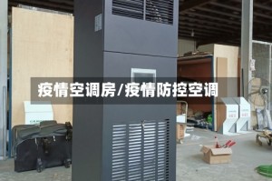 疫情空调房/疫情防控空调
