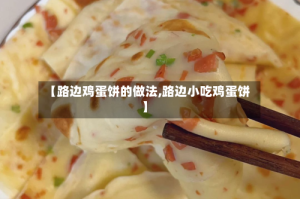 【路边鸡蛋饼的做法,路边小吃鸡蛋饼】