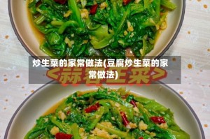 炒生菜的家常做法(豆腐炒生菜的家常做法)