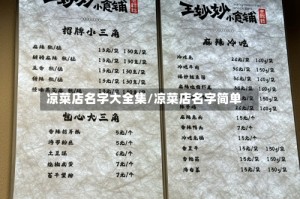 凉菜店名字大全集/凉菜店名字简单
