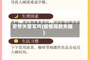 疫情失眠耳鸣(疫情导致失眠)