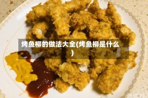 烤鱼柳的做法大全(烤鱼柳是什么)
