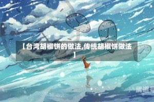 【台湾胡椒饼的做法,传统胡椒饼做法】