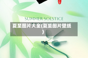 夏至图片大全(夏至图片壁纸)