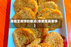 薄脆芝麻饼的做法(香脆芝麻薄饼)