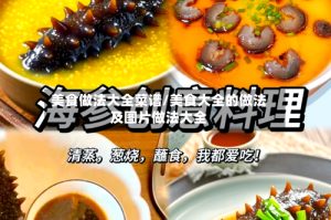 美食做法大全菜谱/美食大全的做法及图片做法大全