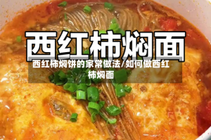 西红柿焖饼的家常做法/如何做西红柿焖面