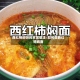 西红柿焖饼的家常做法/如何做西红柿焖面