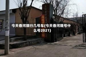 今天香河限行几号车(今天香河限号什么号2021)