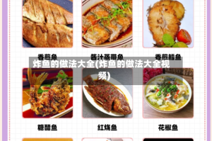 炸鱼的做法大全(炸鱼的做法大全视频)