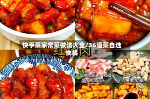 快手菜家常菜做法大全/36道菜自选快餐