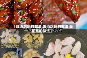 【啤酒鸡翅的做法,啤酒鸡翅的做法 最正宗的做法】