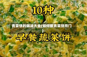 青菜饼的做法大全(如何做青菜饼窍门)