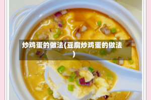 炒鸡蛋的做法(豆腐炒鸡蛋的做法)