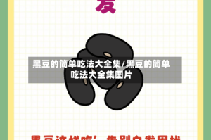 黑豆的简单吃法大全集/黑豆的简单吃法大全集图片